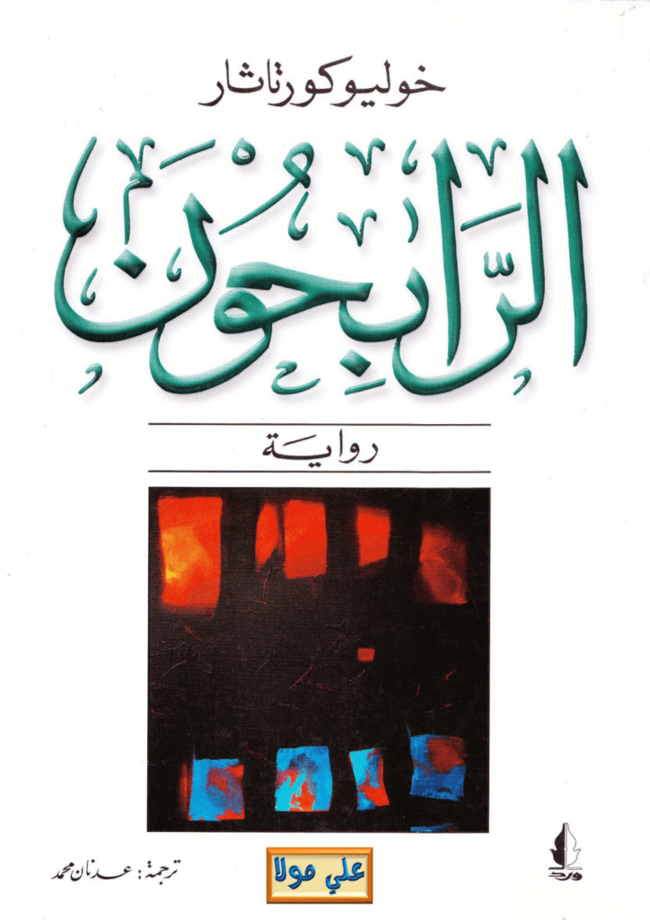 تحميل كتاب الرابحون pdf