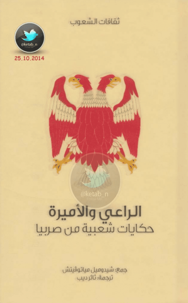 تحميل كتاب الراعي والأميرة - حكايات شعبية من صربيا pdf