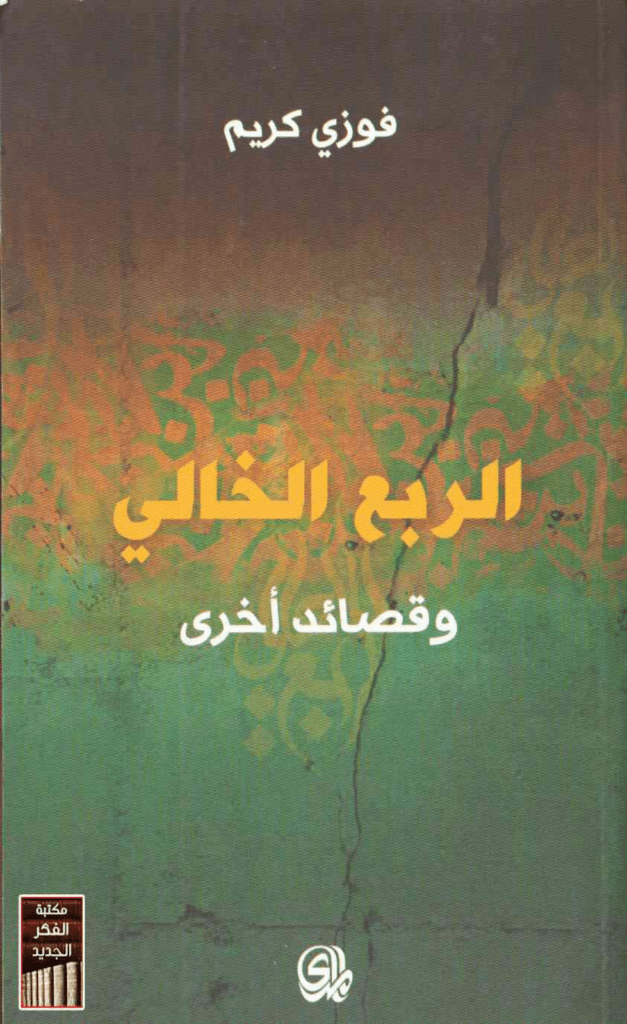 تحميل كتاب الربع الخالي وقصائد اخرى pdf