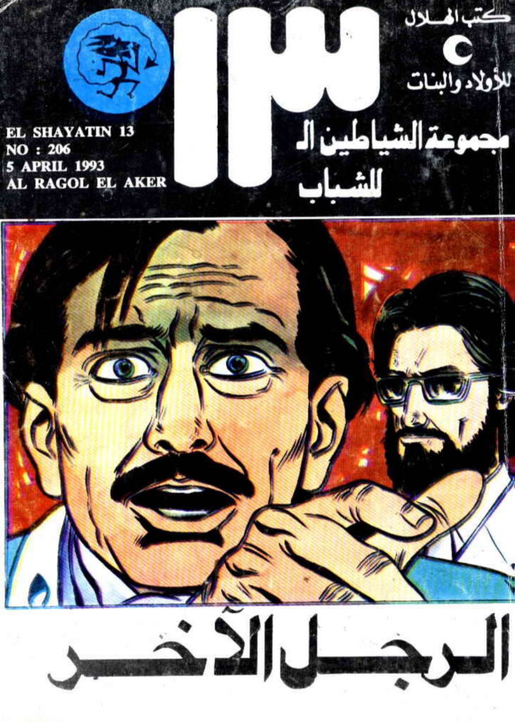 تحميل كتاب الرجل الآخر - مجموعة الشياطين ال 13 pdf