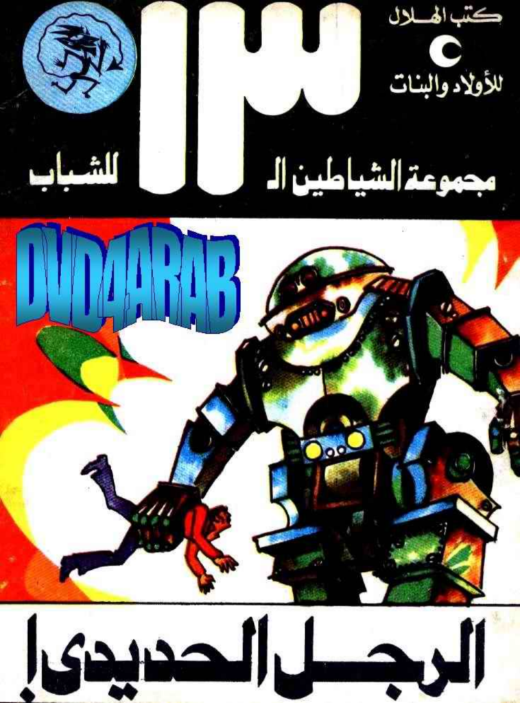 تحميل كتاب الرجل الحديدي - مجموعة الشياطين ال 13 pdf