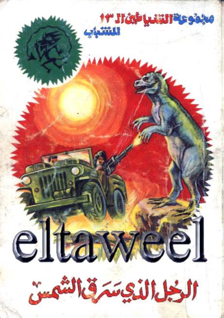تحميل كتاب الرجل الذي سرق الشمس - مجموعة الشياطين ال 13 pdf