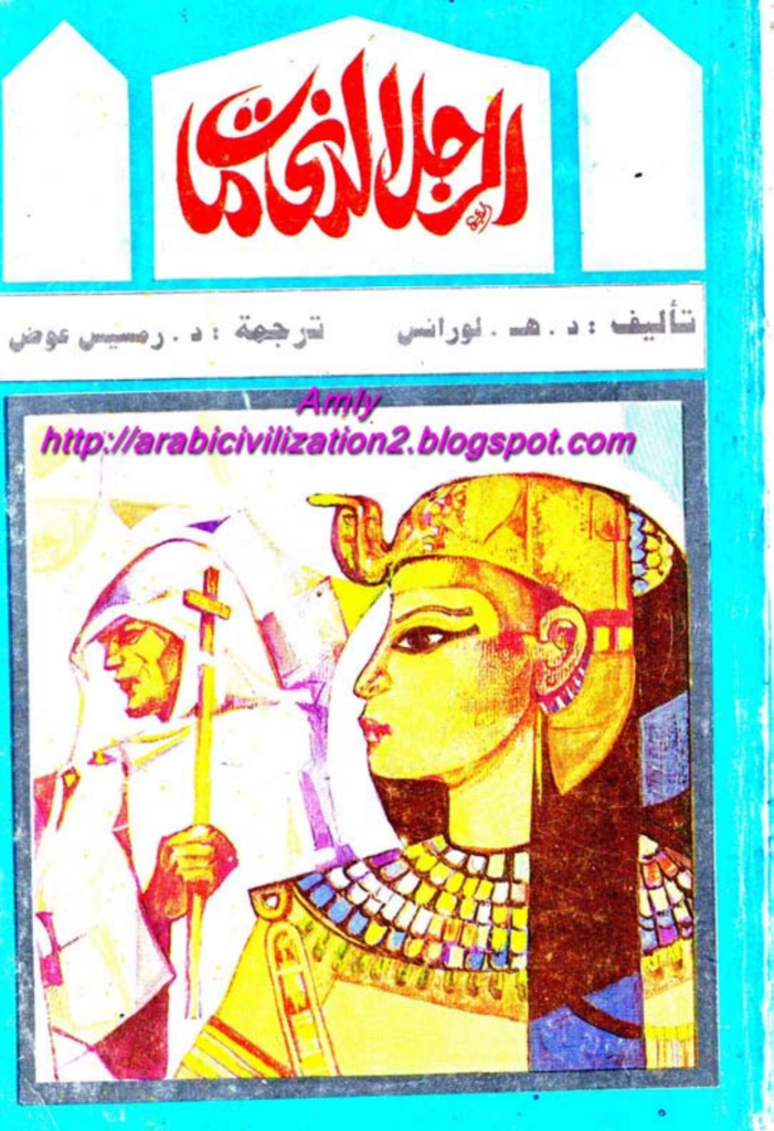 تحميل كتاب الرجل الذي مات pdf