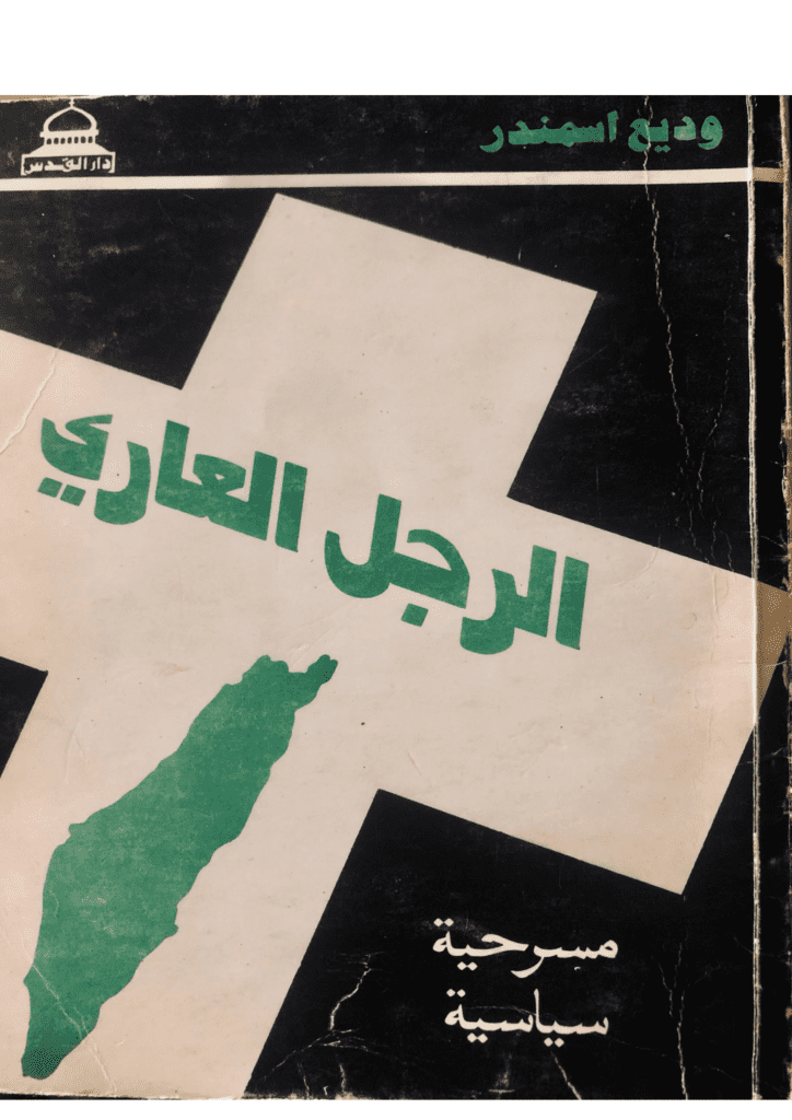 تحميل كتاب الرجل العاري - مسرحية سياسية pdf
