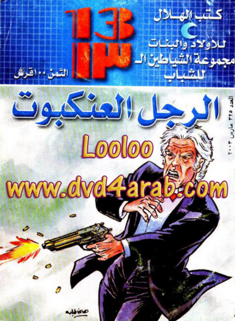 تحميل كتاب الرجل العنكبوت - مجموعة الشياطين ال 13 pdf