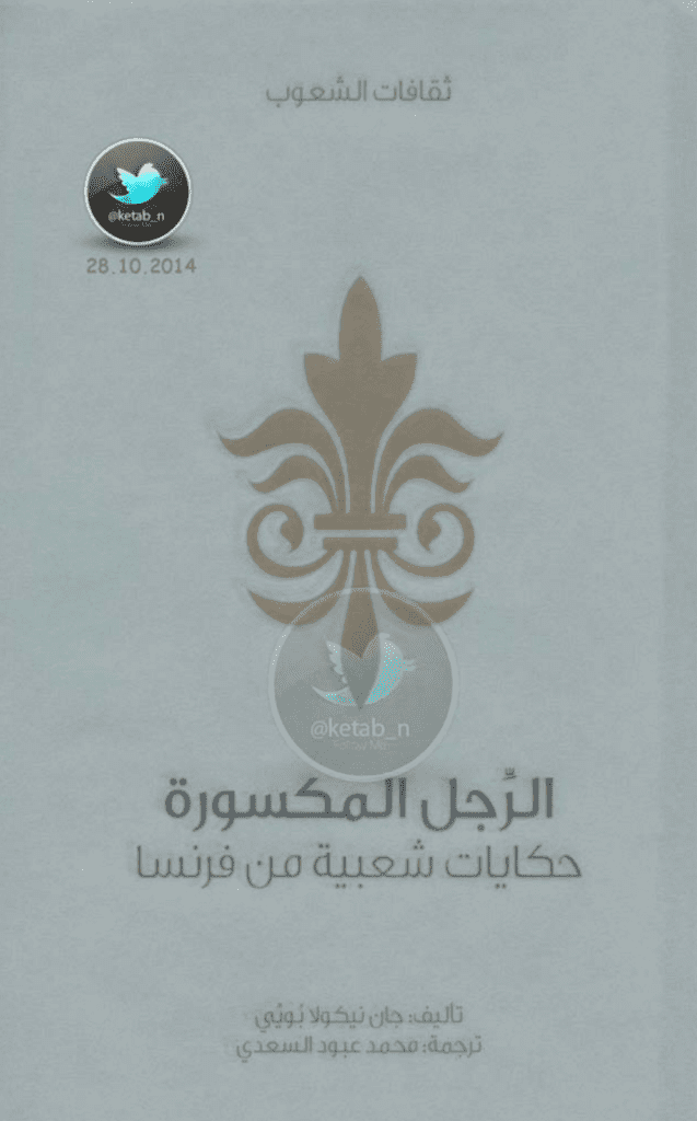 تحميل كتاب الرجل المكسورة - حكايات شعبية من فرنسا pdf