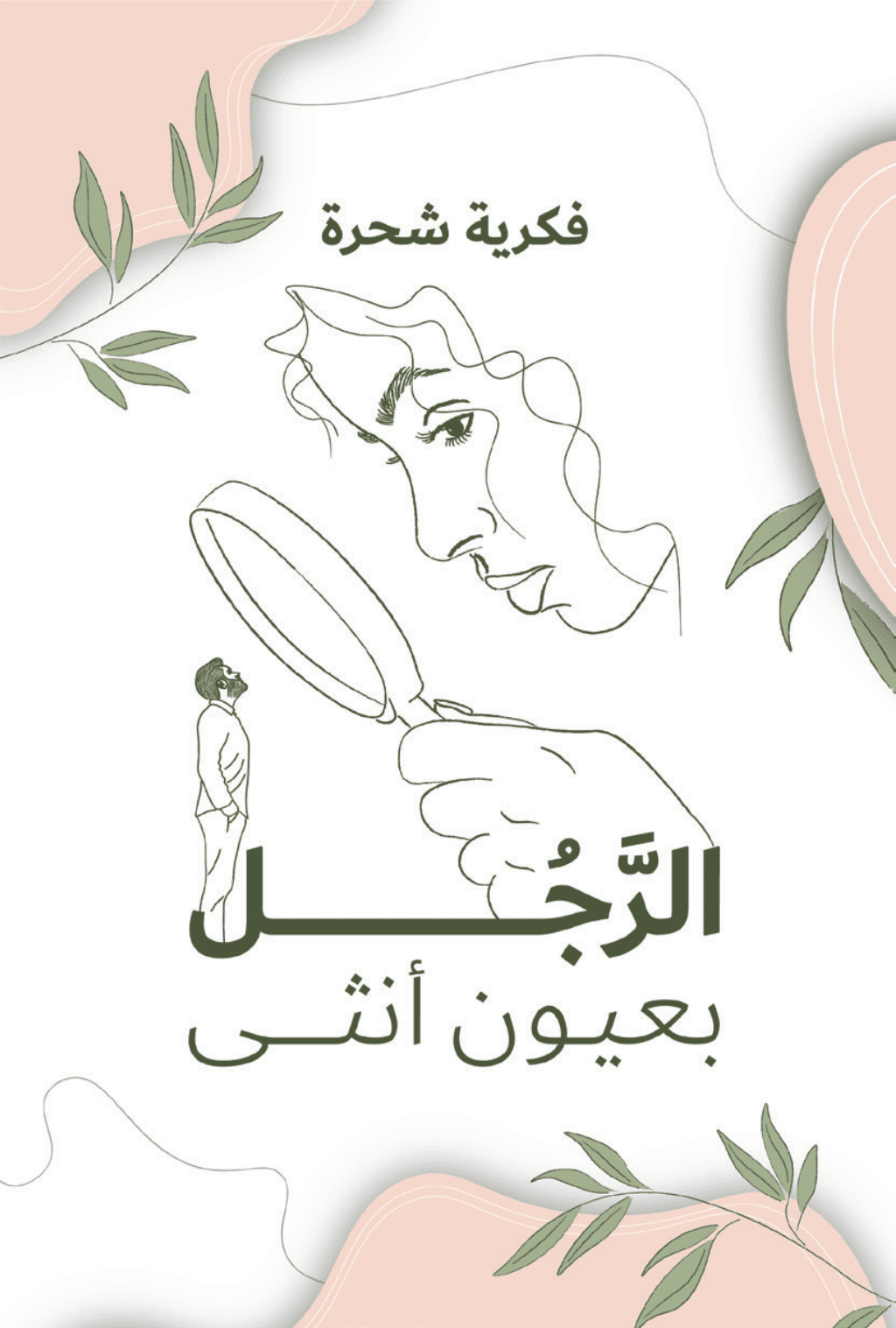 تحميل كتاب الرجل بعيون أنثى pdf