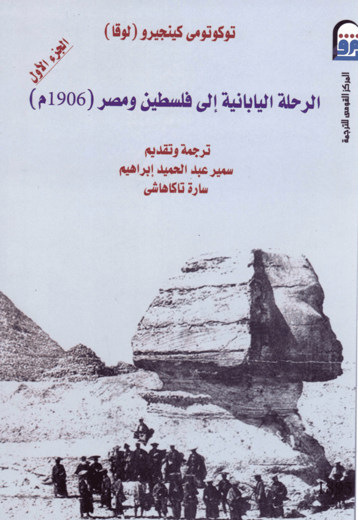 تحميل كتاب الرحلة اليابانية إلى فلسطين ومصر 1906م - الجزء الأول pdf