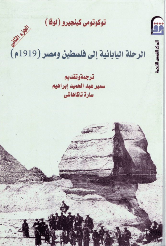 تحميل كتاب الرحلة اليابانية إلى فلسطين ومصر 1906م - الجزء الثاني pdf