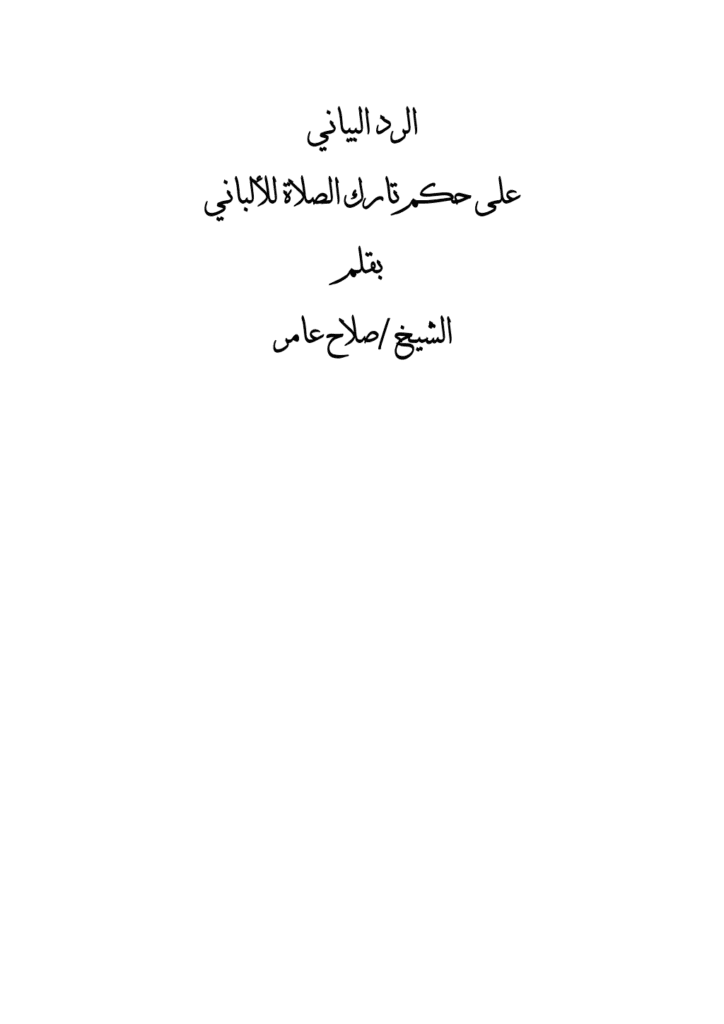تحميل كتاب الرد البياني على حكم تارك الصلاة للألباني pdf