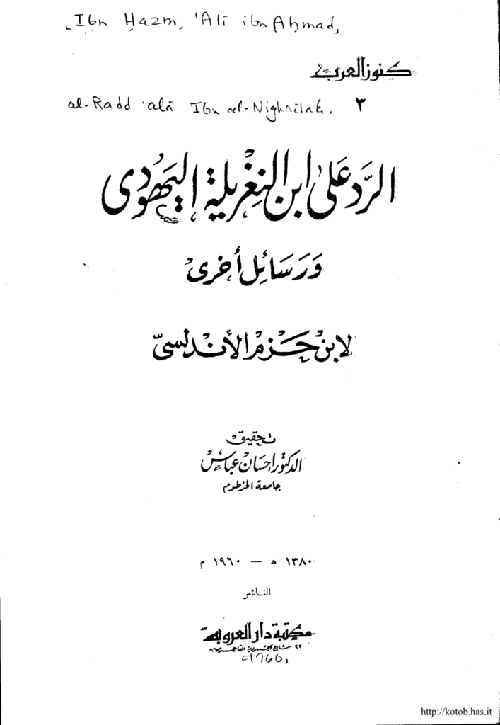 تحميل كتاب الرد على ابن النغريلة اليهودي ورسائل أخرى pdf