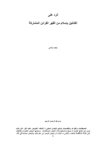 تحميل كتاب الرد على القائلين بإسلام من أظهر القرائن المشتركة pdf