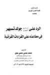تحميل كتاب الرد على المستشرق اليهودي جولد تسيهر في مطاعنه على القراءات pdf