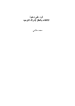 تحميل كتاب الرد على دعوة الاكتفاء بالعقل لإدراك التوحيد pdf