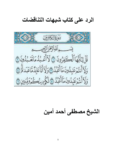 تحميل كتاب الرد على كتاب شبهات التناقضات pdf
