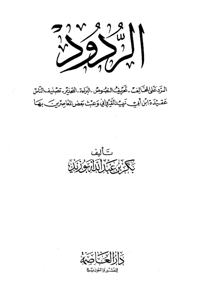 تحميل كتاب الردود: الرد على المخالف-تحريف النصوص-البراءة-التحذير-تصنيف الناس-عقيدة القيراوني pdf