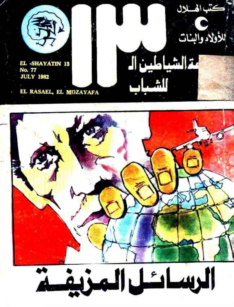 تحميل كتاب الرسائل المزيفة - مجموعة الشياطين ال 13 pdf