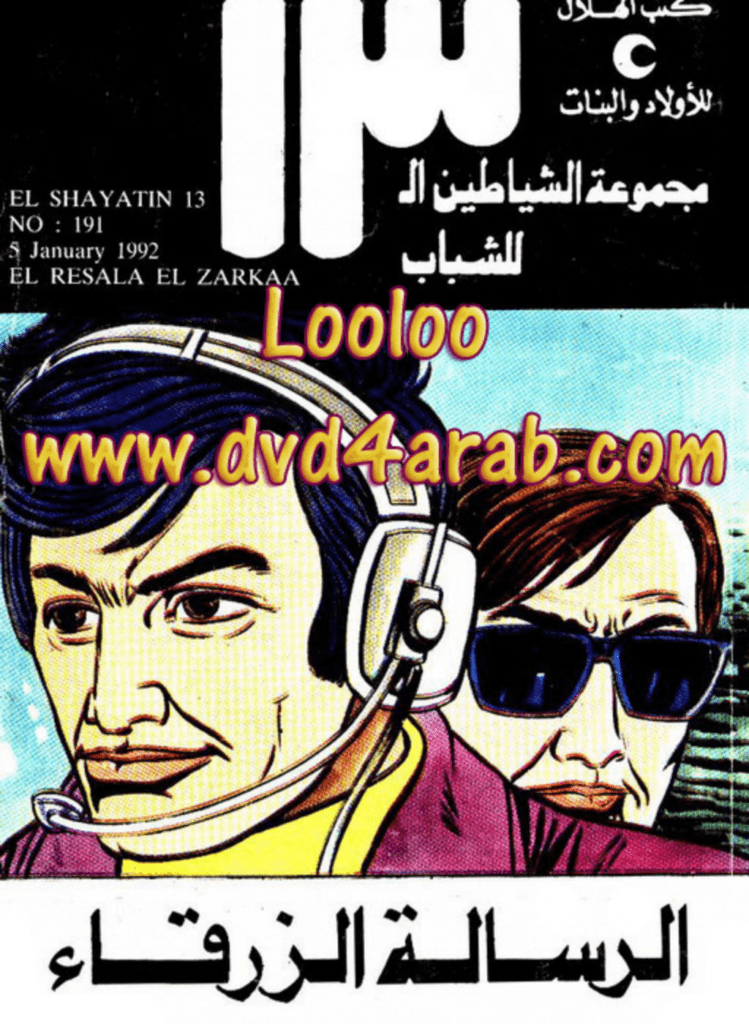تحميل كتاب الرسالة الزرقاء - مجموعة الشياطين ال 13 pdf