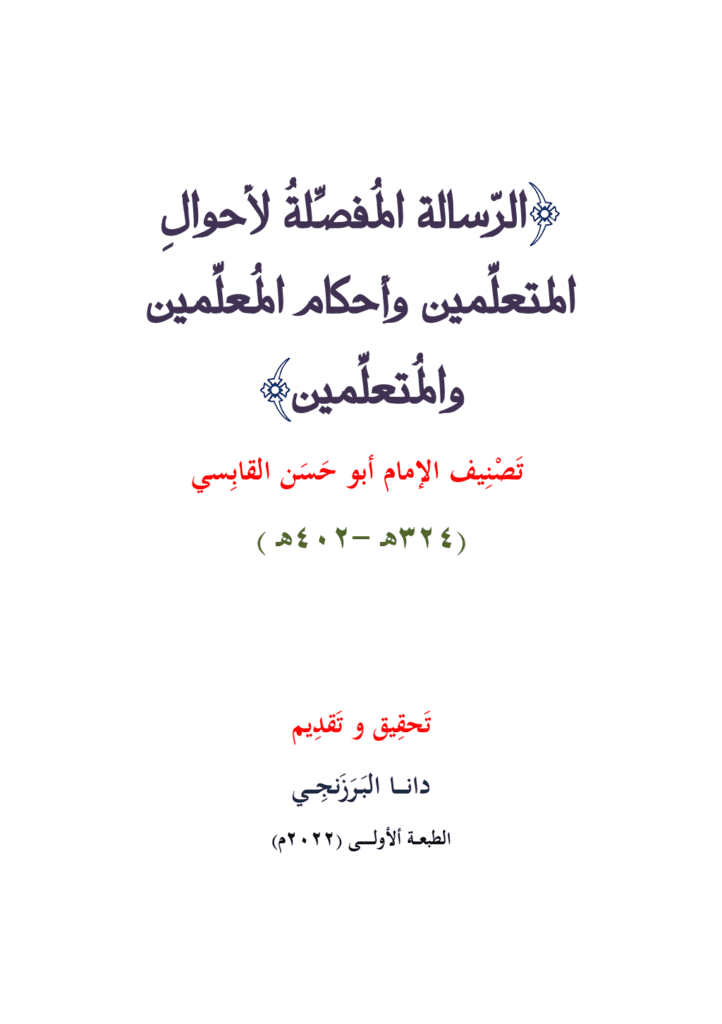 تحميل كتاب الرسالة المفصلة لأحوال المتعلمين وأحكام المعلمين والمتعلمين pdf