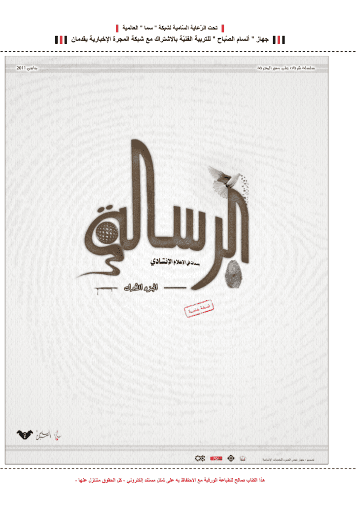 تحميل كتاب الرسالة: بصمات في الإعلام الإنشادي - الجزء  الأول pdf