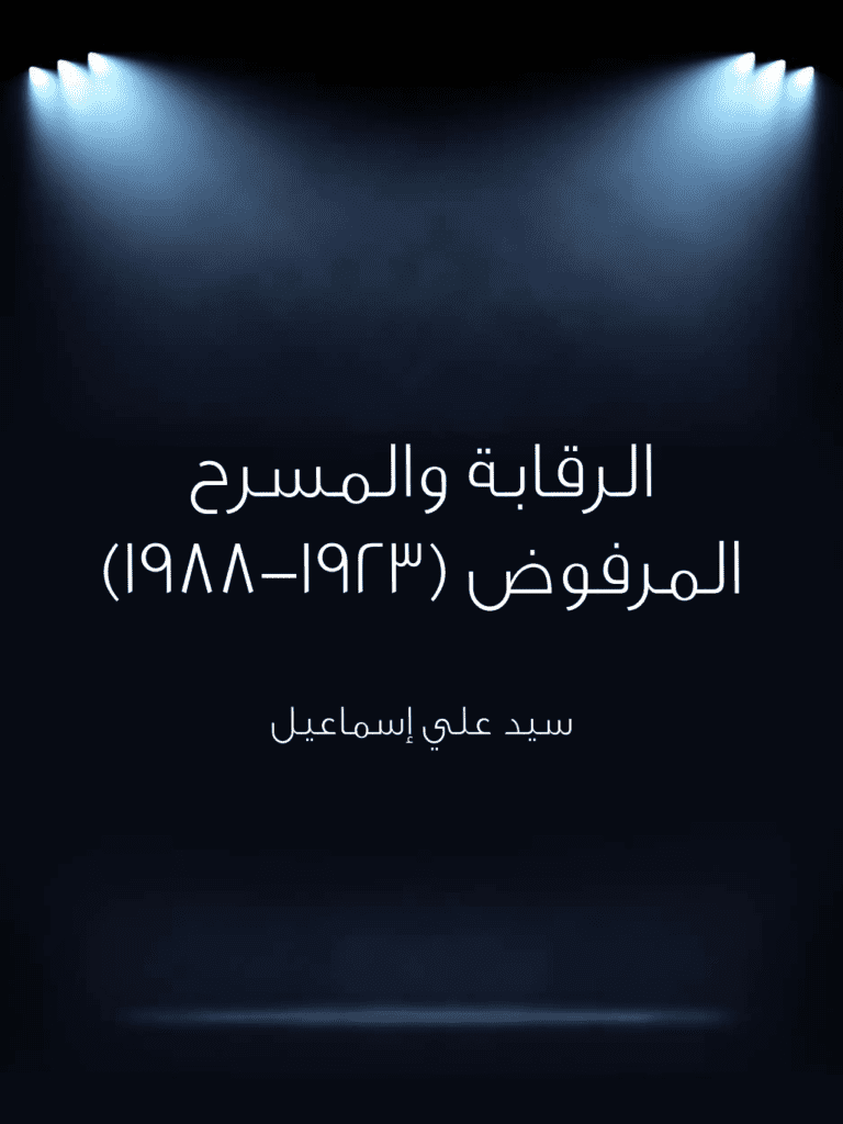 تحميل كتاب الرقابة والمسرح المرفوض 1923 - 1988 pdf
