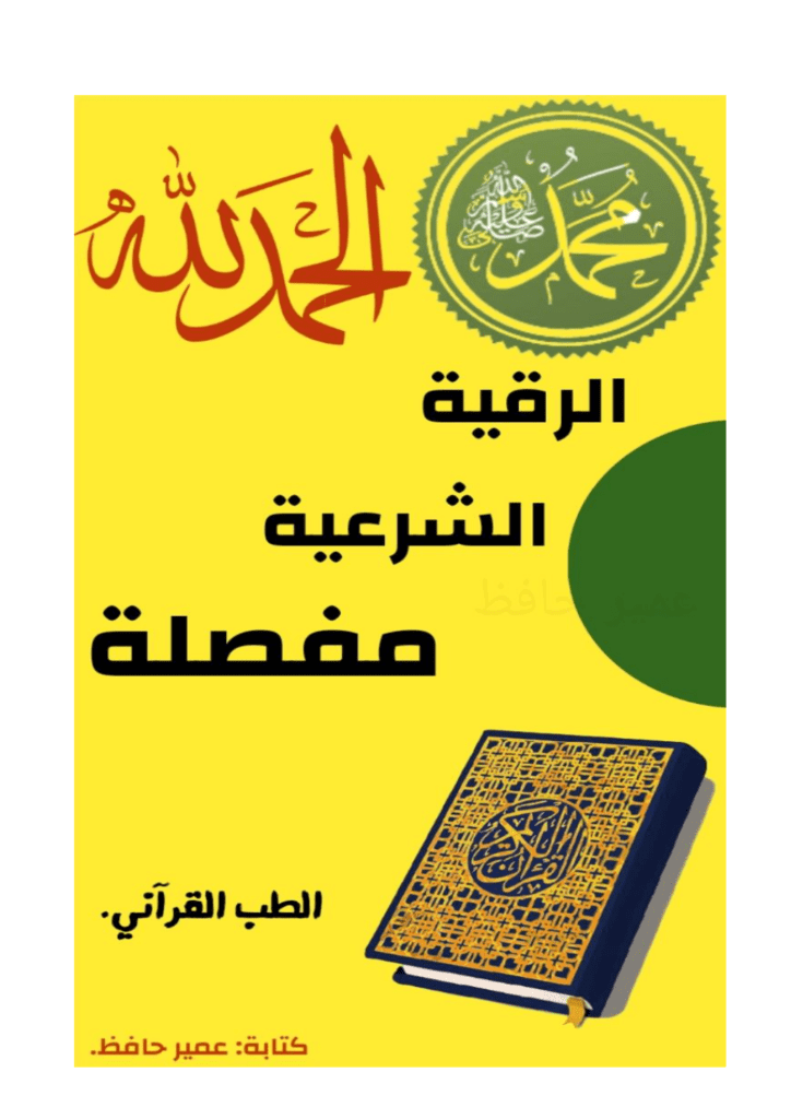 تحميل كتاب الرقية الشرعية مفصلة pdf
