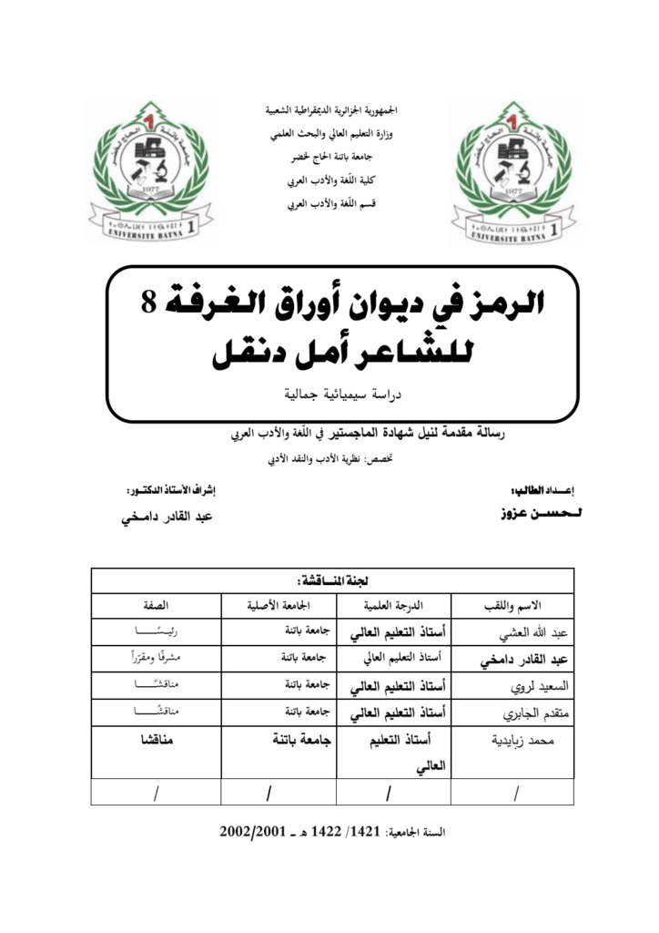 تحميل كتاب الرمز في ديوان أوراق الغرفة 8 للشاعر أمل دنقل: دراسة سيميائية جمالية - رسالة ماجستير pdf