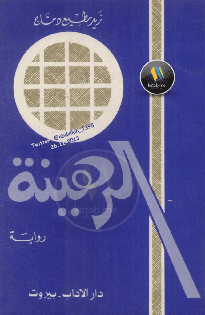 تحميل كتاب الرهينة pdf