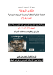 تحميل كتاب الرواية بين الإرباك السّردي وخراب البطل pdf