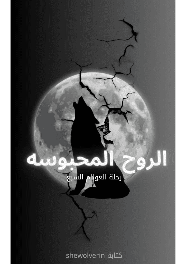 تحميل كتاب الروح المحبوسة pdf