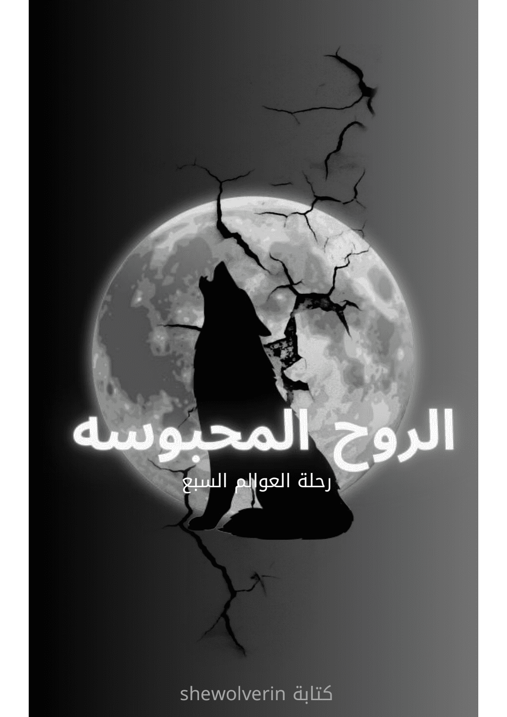 تحميل كتاب الروح المحبوسة pdf