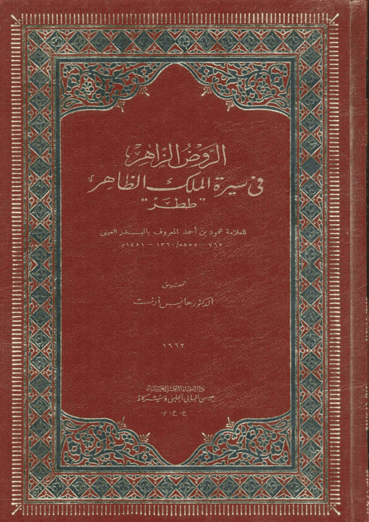 تحميل كتاب الروض الزاهر في سيرة الملك الظاهر ططر pdf
