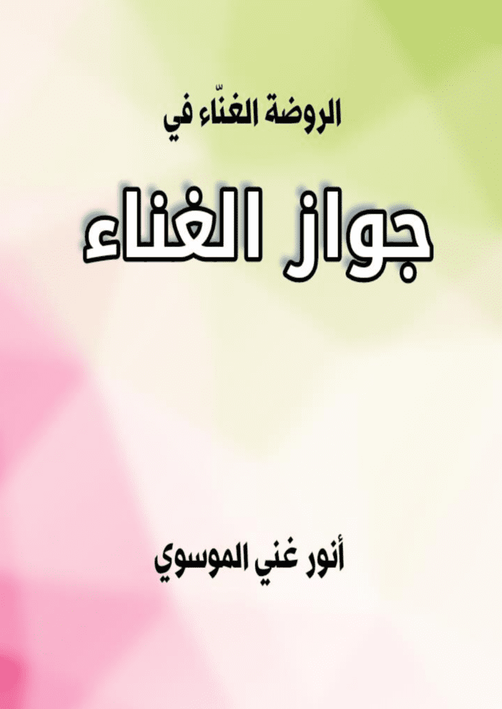 تحميل كتاب الروضة الغنّاء في جواز الغناء pdf