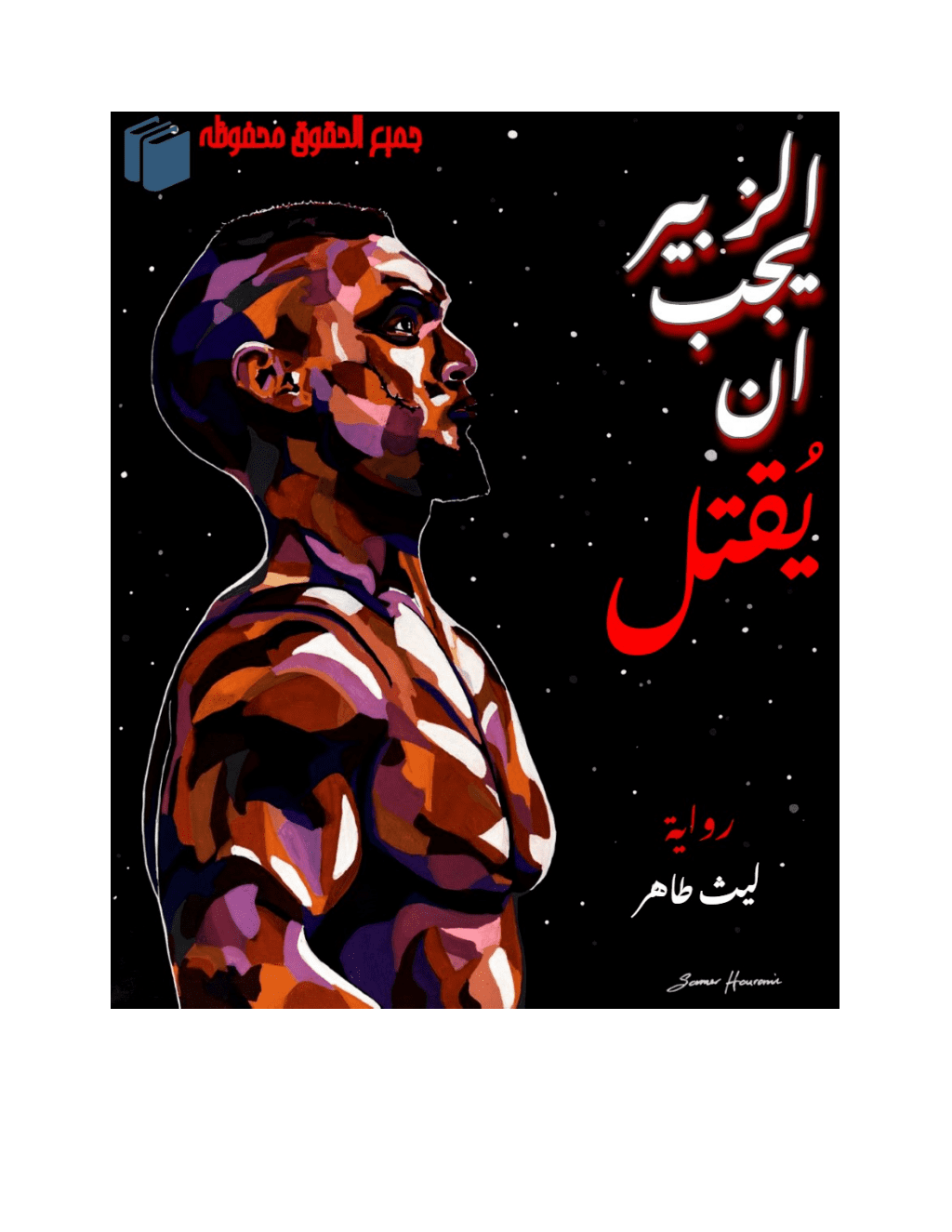 تحميل كتاب الزبير يجب أن يُقتل pdf