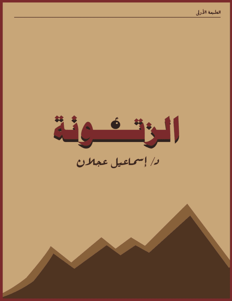 تحميل كتاب الزتونة pdf