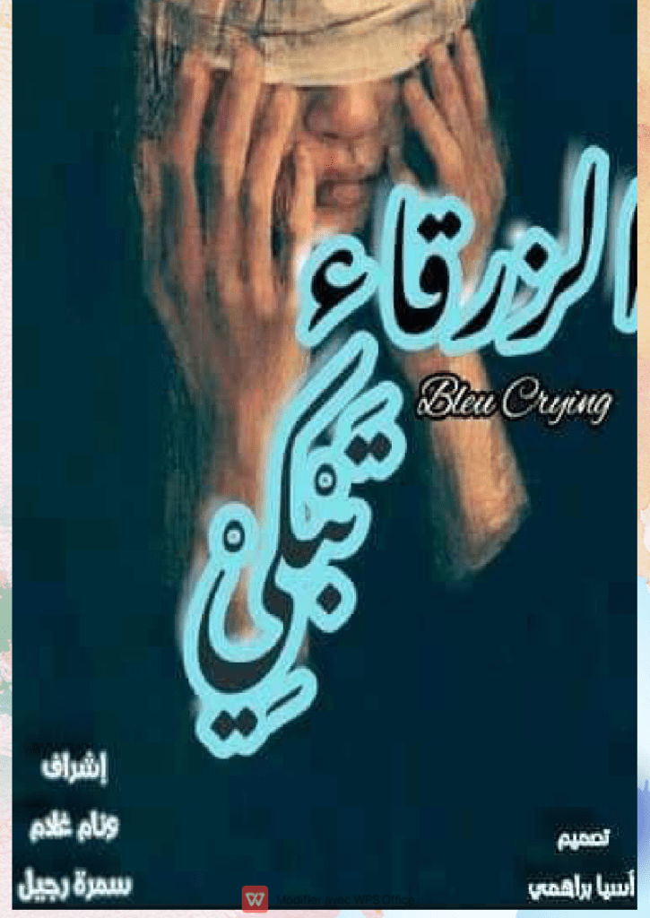 تحميل كتاب الزرقاء تبكي pdf
