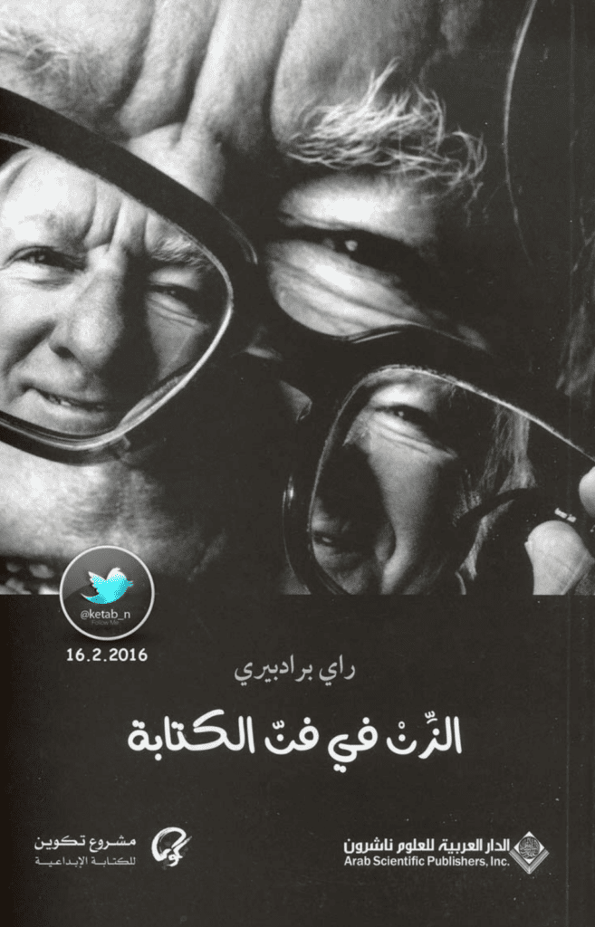 تحميل كتاب الزن في فن الكتابة pdf