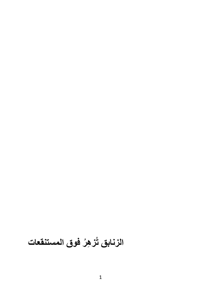 تحميل كتاب الزنابق تزهر فوق المستنقعات pdf