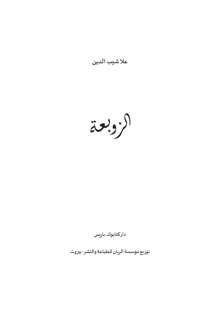 تحميل كتاب الزوبعة pdf