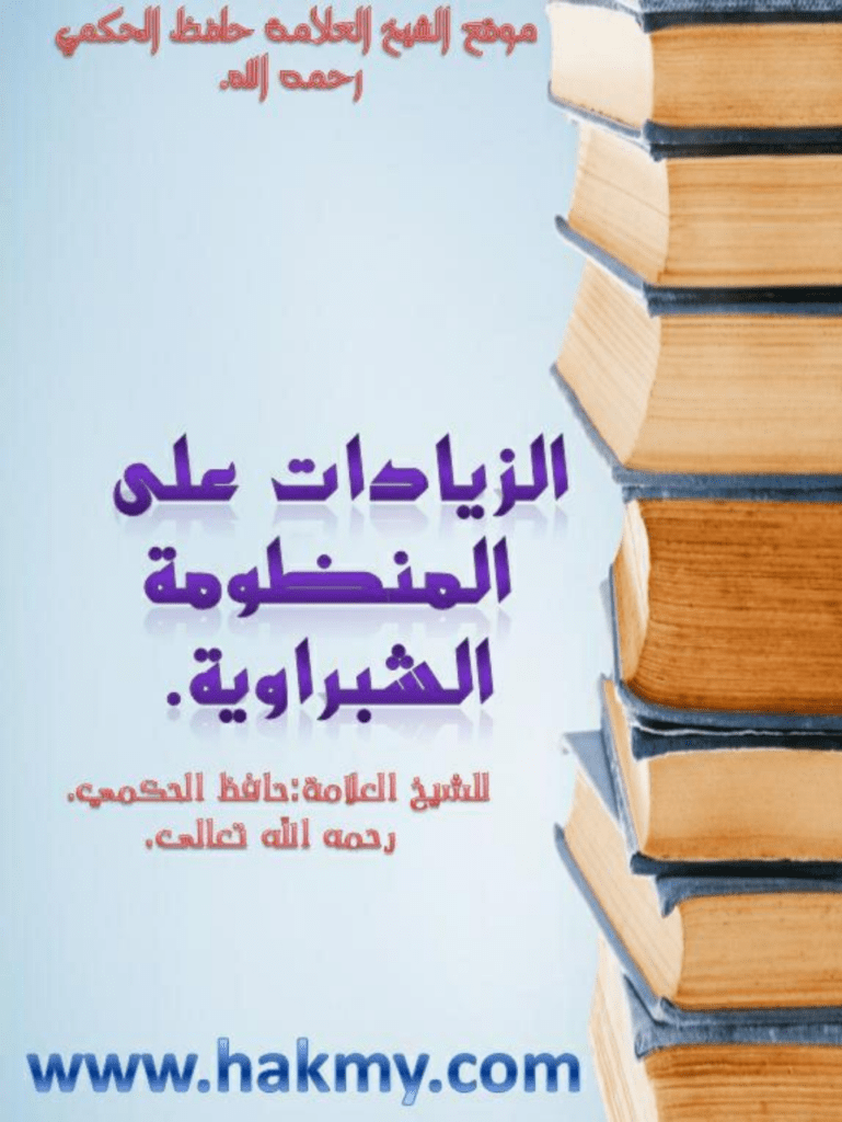 تحميل كتاب الزيادات على المنومة الشبراوية pdf