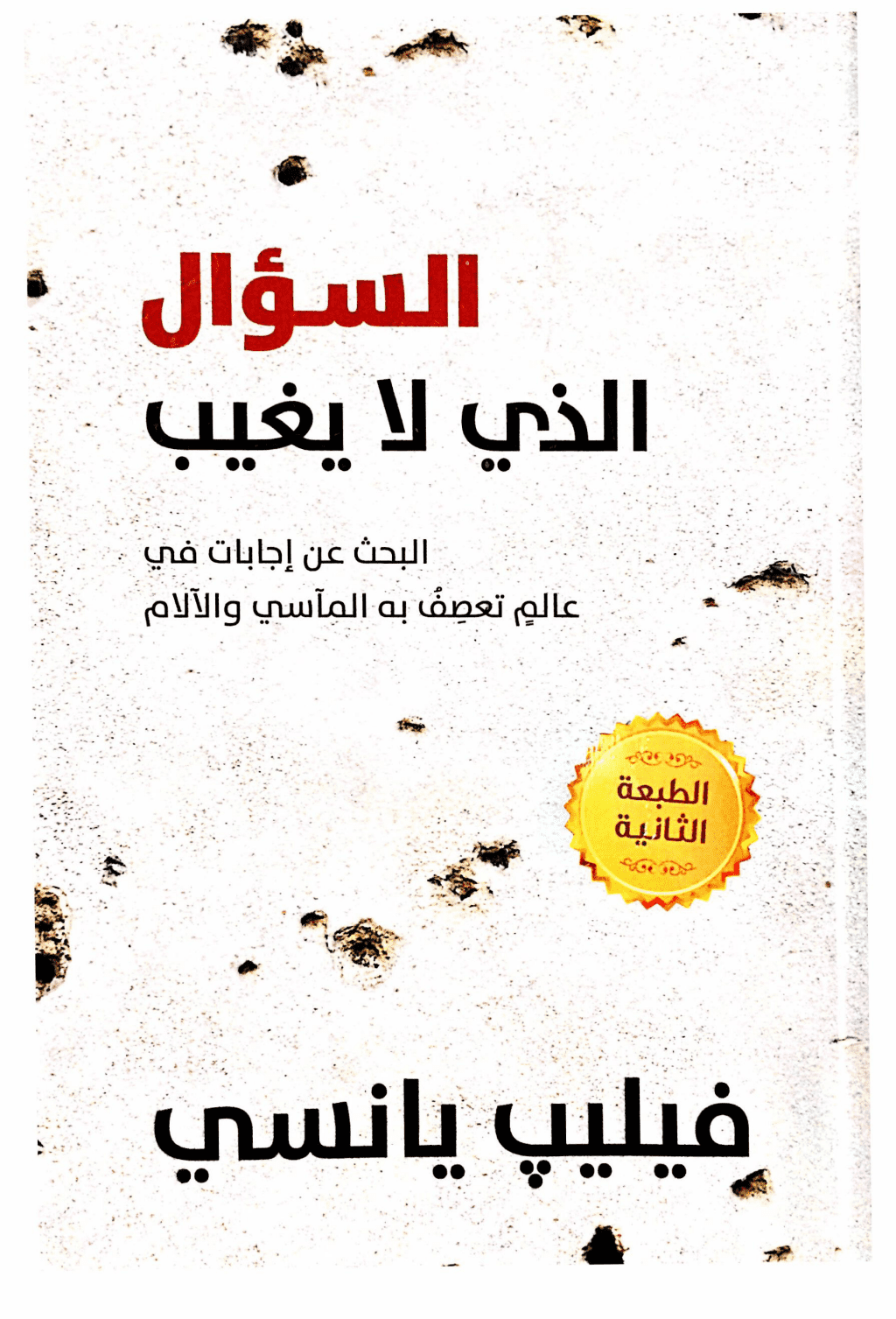 تحميل كتاب السؤال الذي لا يغيب pdf
