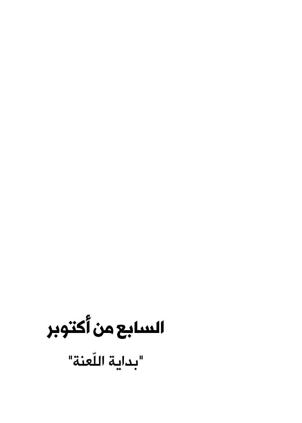 تحميل كتاب السابع من أكتوبر - بداية اللعنة pdf