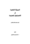 تحميل كتاب السبيكة الذهبية في الأعاريض العربية pdf