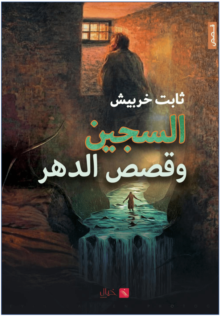 تحميل كتاب السجين وقصص الدهر pdf