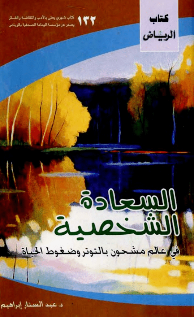 تحميل كتاب السعادة الشخصية في عالم مشحون بالتوتر وضغوط الحياة pdf