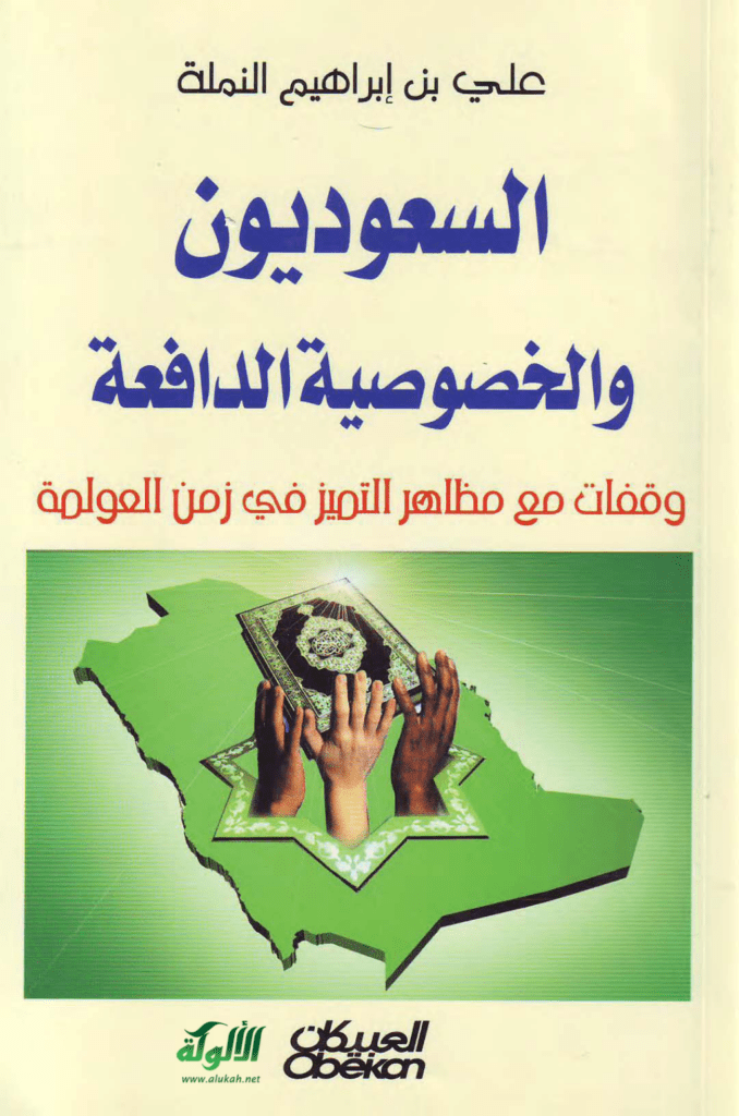 تحميل كتاب السعوديون والخصوصية الدافعة pdf