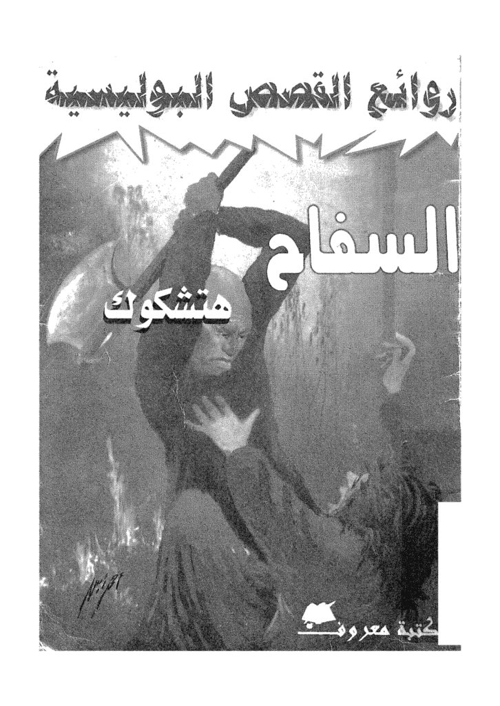 تحميل كتاب السفاح pdf