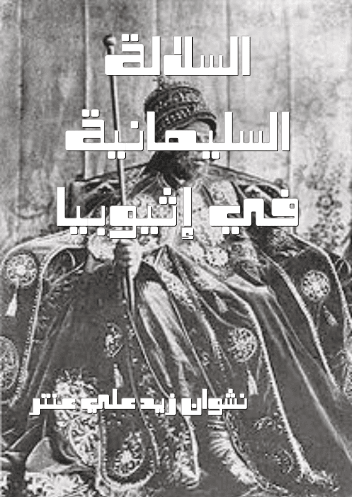 تحميل كتاب السلالة السليمانية في إثيوبيا pdf