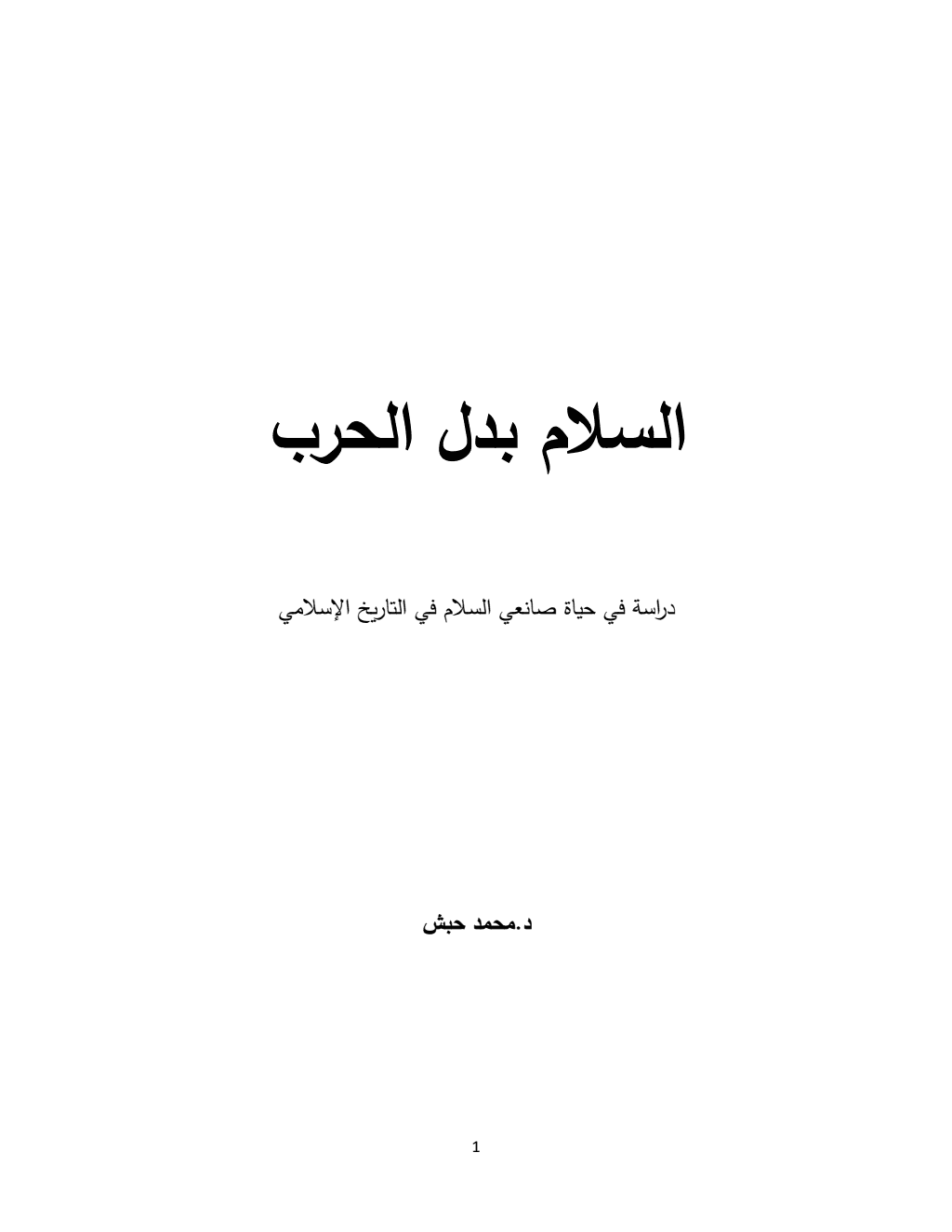 تحميل كتاب السلام بدل الحرب - دارسة في حياة صانعي السلام في التاريخ الإسلامي pdf