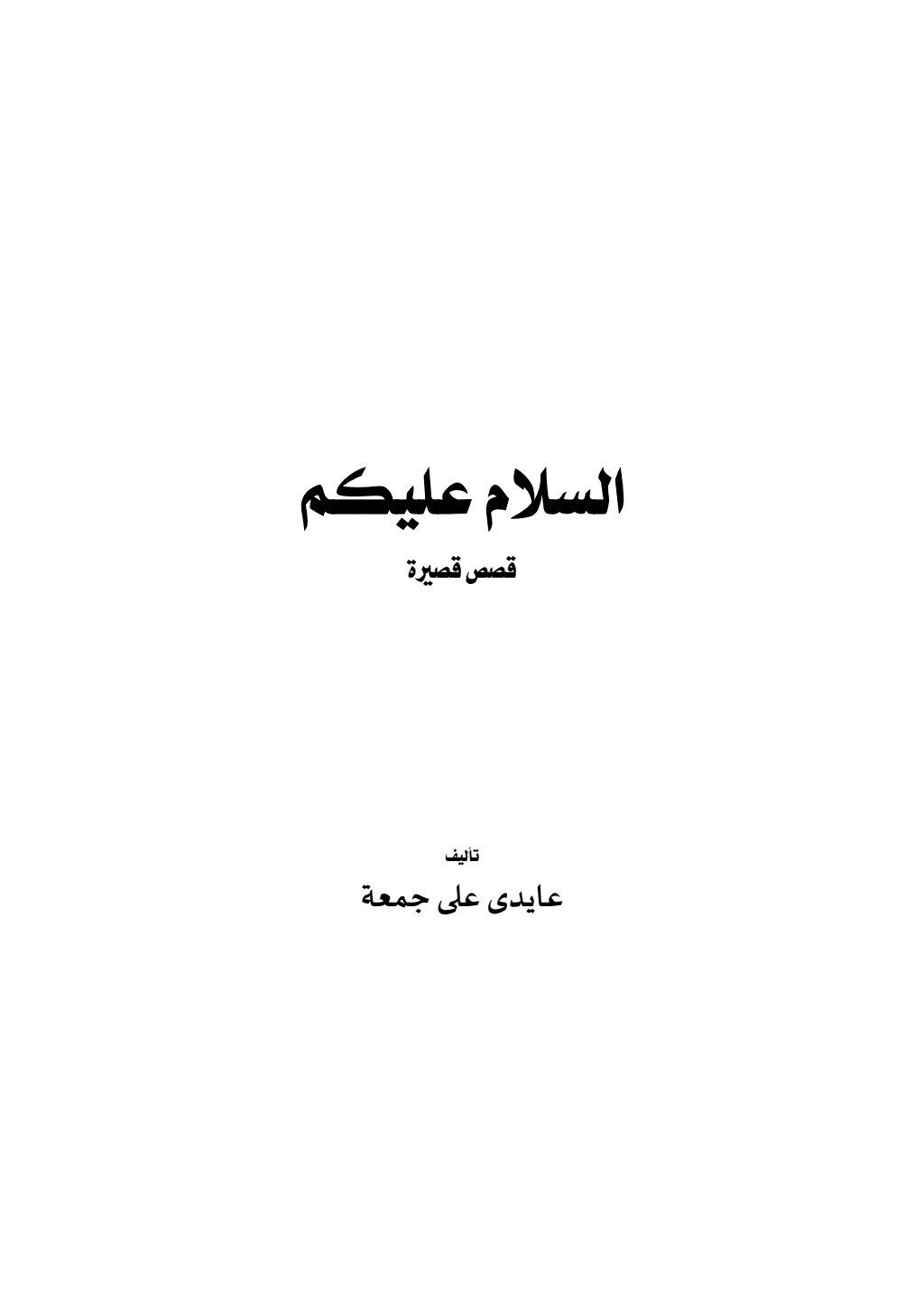 تحميل كتاب السلام عليكم - قصص قصيرة pdf